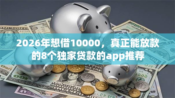 2026年想借10000，真正能放款的8个独家贷款的app推荐