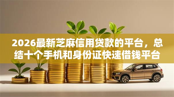 2026最新芝麻信用贷款的平台，总结十个手机和身份证快速借钱平台！