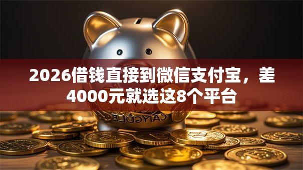 2026借钱直接到微信支付宝，差4000元就选这8个平台