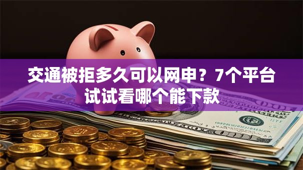 交通被拒多久可以网申？7个平台试试看哪个能下款