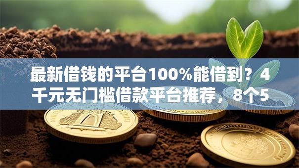 最新借钱的平台100%能借到？4千元无门槛借款平台推荐，8个51贷款平台盘点