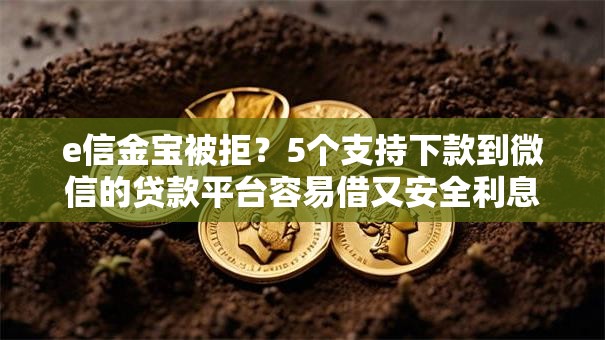 e信金宝被拒？5个支持下款到微信的贷款平台容易借又安全利息低