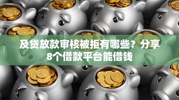 及贷放款审核被拒有哪些？分享8个借款平台能借钱