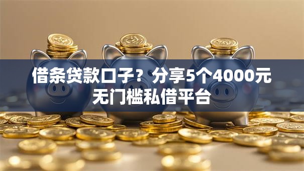 借条贷款口子？分享5个4000元无门槛私借平台