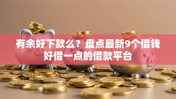 有余好下款么？盘点最新9个借钱好借一点的借款平台