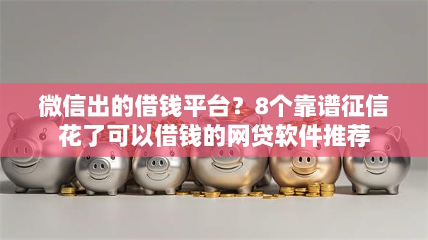 微信出的借钱平台？8个靠谱征信花了可以借钱的网贷软件推荐