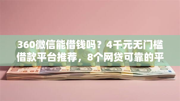 360微信能借钱吗？4千元无门槛借款平台推荐，8个网贷可靠的平台盘点