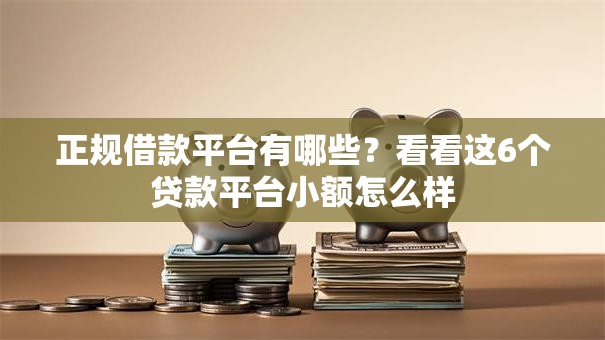 正规借款平台有哪些？看看这6个贷款平台小额怎么样