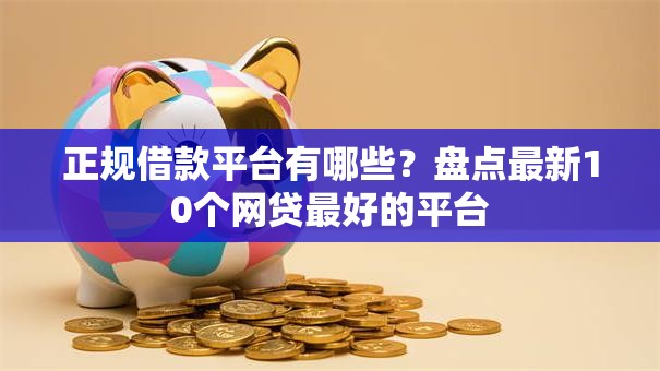正规借款平台有哪些？盘点最新10个网贷最好的平台