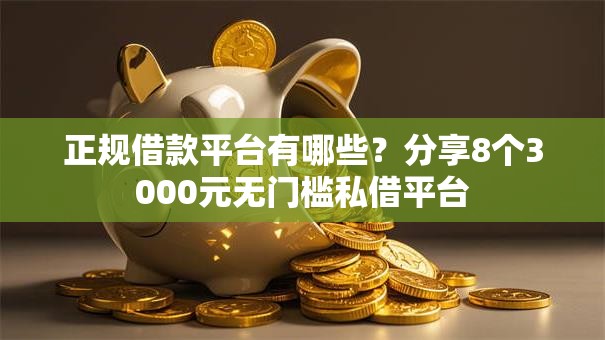 正规借款平台有哪些？分享8个3000元无门槛私借平台