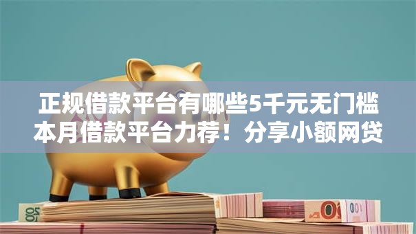 正规借款平台有哪些5千元无门槛本月借款平台力荐！分享小额网贷口子5千元无门槛借款