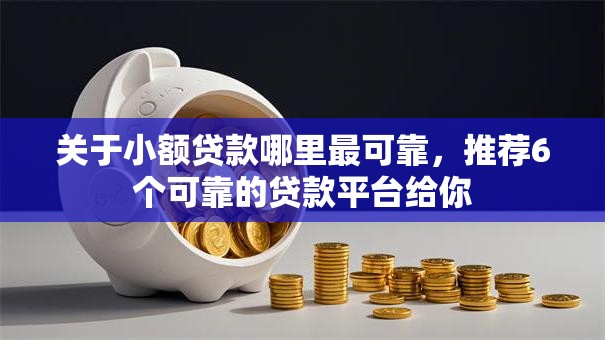 关于小额贷款哪里最可靠，推荐6个可靠的贷款平台给你