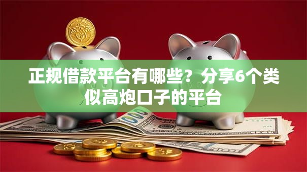 正规借款平台有哪些？分享6个类似高炮口子的平台
