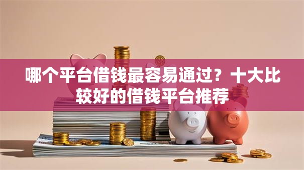 哪个平台借钱最容易通过？十大比较好的借钱平台推荐