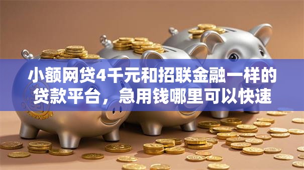 小额网贷4千元和招联金融一样的贷款平台，急用钱哪里可以快速借到的7个平台介绍