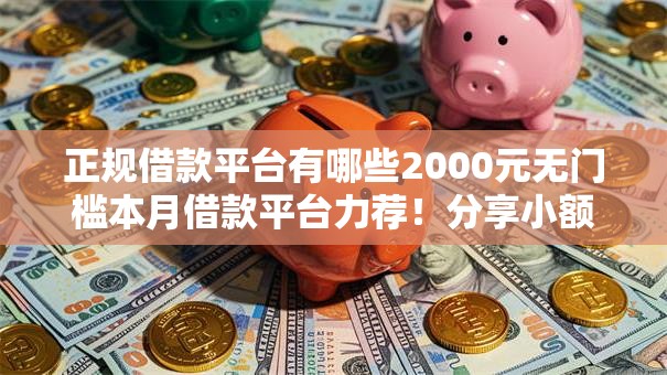 正规借款平台有哪些2000元无门槛本月借款平台力荐！分享小额网贷口子2000元无门槛借款
