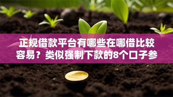 正规借款平台有哪些在哪借比较容易？类似强制下款的8个口子参考