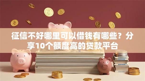 征信不好哪里可以借钱有哪些？分享10个额度高的贷款平台