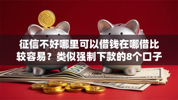 征信不好哪里可以借钱在哪借比较容易？类似强制下款的8个口子参考