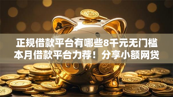 正规借款平台有哪些8千元无门槛本月借款平台力荐！分享小额网贷口子8千元无门槛借款