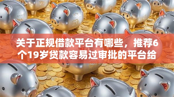 关于正规借款平台有哪些,推荐6个19岁贷款容易过审批的平台给你 关于正规借款平台有哪些,推荐6个19岁贷款容易过审批的平台给你