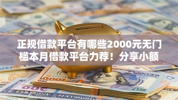 正规借款平台有哪些2000元无门槛本月借款平台力荐！分享小额网贷口子2000元无门槛借款