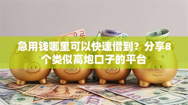 急用钱哪里可以快速借到？分享8个类似高炮口子的平台