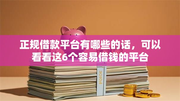 正规借款平台有哪些的话，可以看看这6个容易借钱的平台