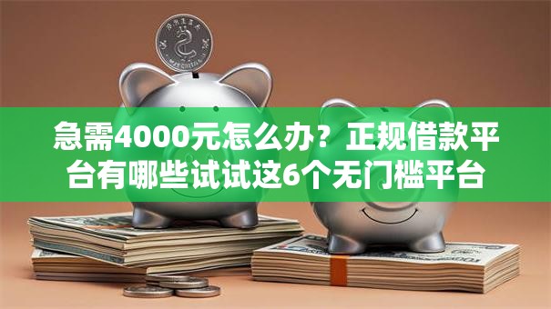 急需4000元怎么办？正规借款平台有哪些试试这6个无门槛平台