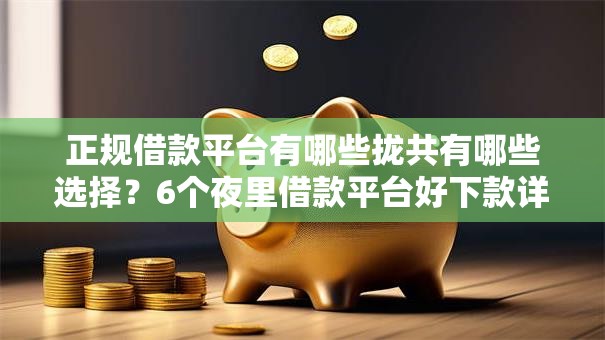 正规借款平台有哪些拢共有哪些选择?6个夜里借款平台好下款详解 正规借款平台有哪些拢共有哪些选择?6个夜里借款平台好下款详解