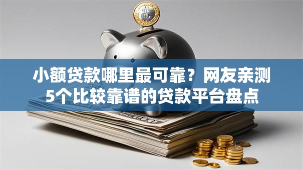 小额贷款哪里最可靠？网友亲测5个比较靠谱的贷款平台盘点