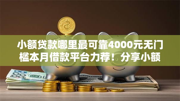 小额贷款哪里最可靠4000元无门槛本月借款平台力荐！分享小额网贷口子4000元无门槛借款
