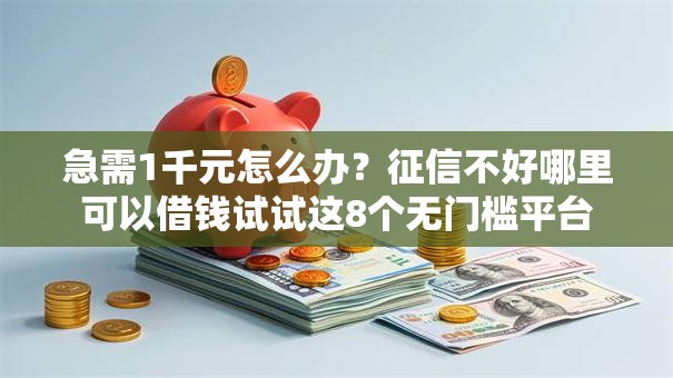 急需1千元怎么办？征信不好哪里可以借钱试试这8个无门槛平台