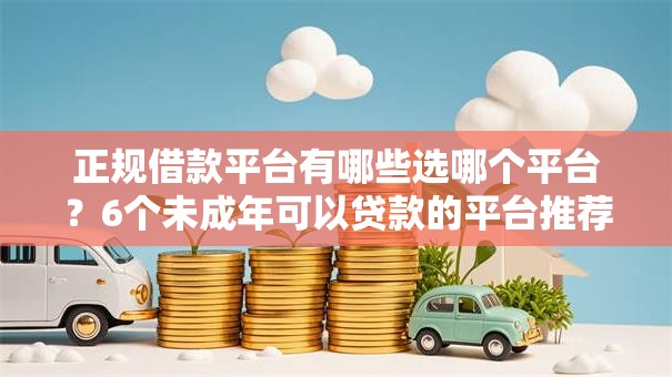 正规借款平台有哪些选哪个平台？6个未成年可以贷款的平台推荐