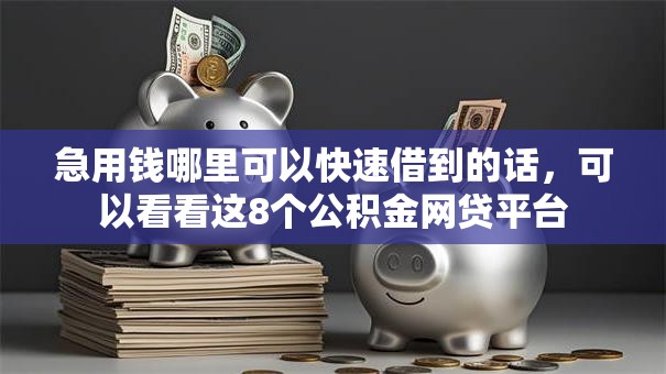 急用钱哪里可以快速借到的话，可以看看这8个公积金网贷平台