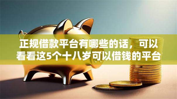 正规借款平台有哪些的话，可以看看这5个十八岁可以借钱的平台