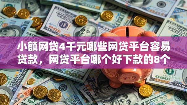 小额网贷4千元哪些网贷平台容易贷款，网贷平台哪个好下款的8个平台介绍