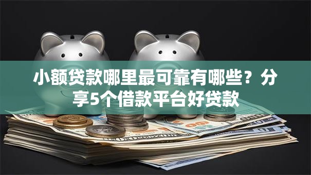 小额贷款哪里最可靠有哪些？分享5个借款平台好贷款