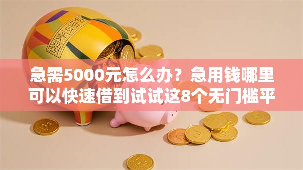 急需5000元怎么办？急用钱哪里可以快速借到试试这8个无门槛平台