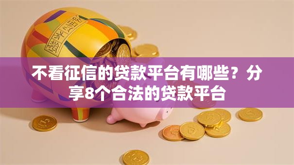 不看征信的贷款平台有哪些？分享8个合法的贷款平台