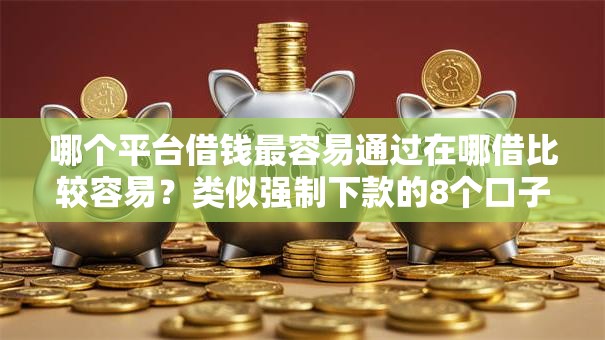 哪个平台借钱最容易通过在哪借比较容易？类似强制下款的8个口子参考
