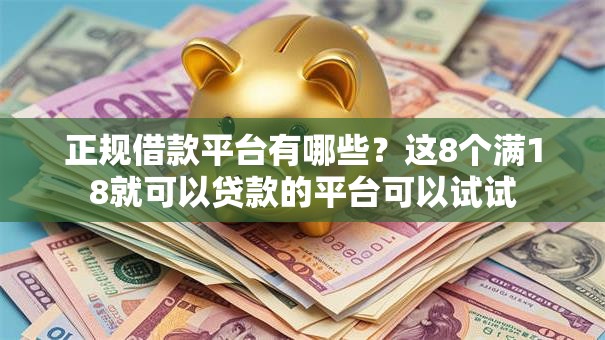 正规借款平台有哪些？这8个满18就可以贷款的平台可以试试