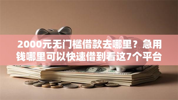 2000元无门槛借款去哪里？急用钱哪里可以快速借到看这7个平台