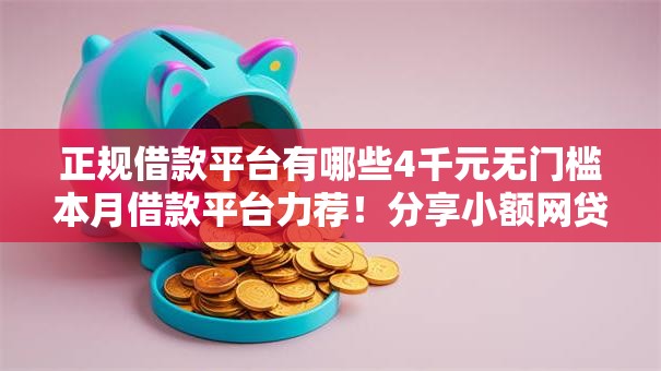 正规借款平台有哪些4千元无门槛本月借款平台力荐！分享小额网贷口子4千元无门槛借款