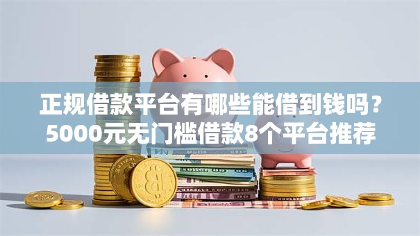 正规借款平台有哪些能借到钱吗？5000元无门槛借款8个平台推荐
