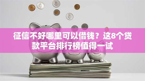 征信不好哪里可以借钱？这8个贷款平台排行榜值得一试