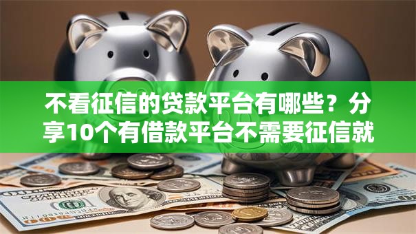 不看征信的贷款平台有哪些？分享10个有借款平台不需要征信就能借钱的