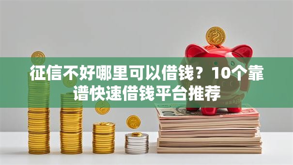征信不好哪里可以借钱？10个靠谱快速借钱平台推荐