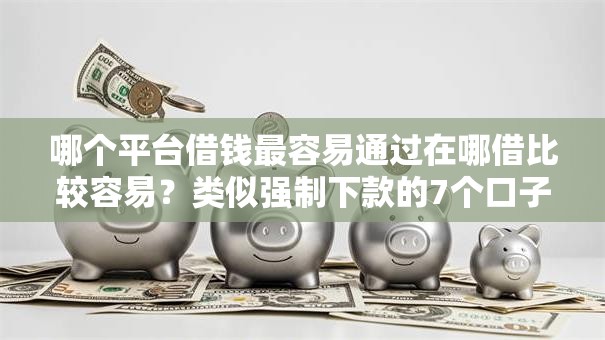 哪个平台借钱最容易通过在哪借比较容易？类似强制下款的7个口子参考