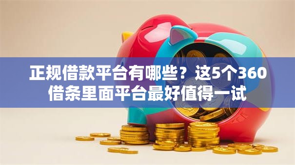 正规借款平台有哪些？这5个360借条里面平台最好值得一试